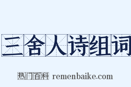 三舍人诗组词是什么意思的图片
